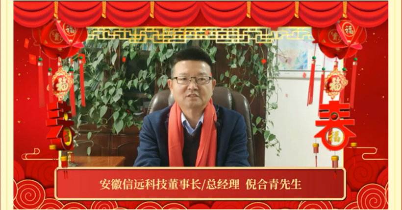 2022新春祝福 | 信遠(yuǎn)科技董事長攜各中心/事業(yè)部祝全國人民虎年大吉！