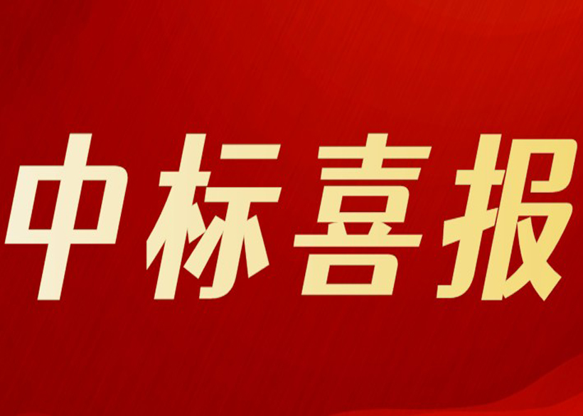 中標(biāo)喜報(bào) | 信遠(yuǎn)科技迎來(lái)四季度開(kāi)門(mén)紅！