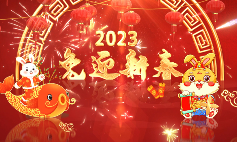 2023新春祝福 | 信遠(yuǎn)科技董事長攜全體員工恭祝全國人民兔年大吉！